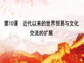 选择性必修3课件第10课近代以来的世界贸易与文化交流的扩展课件