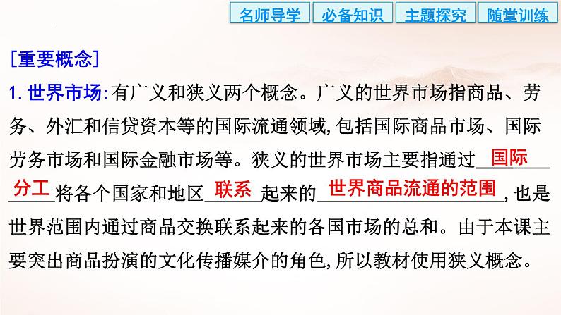 选择性必修3课件第10课近代以来的世界贸易与文化交流的扩展课件第4页
