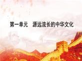 选择性必修3课件第1课中华优秀传统文化的内涵与特点课件