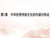 选择性必修3课件第1课中华优秀传统文化的内涵与特点课件