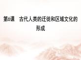选择性必修3课件第6课古代人类的迁徙和区域文化的形成化课件