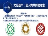 选择性必修3课件第15课文化遗产：全人类共同的财富课件