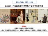 第10课近代以来的世界贸易与文化交流的扩展课件
