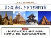 第5课南亚、东亚与美洲的文化课件