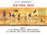 第3课古代西亚、非洲文化课件