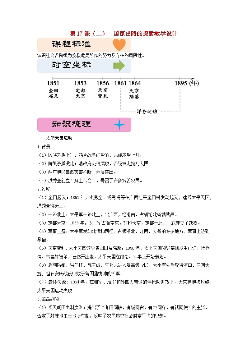 第五单元晚清时期的内忧外患与救亡图存第17课国家出路的探索教学设计二（部编版必修中外历史纲要上）01