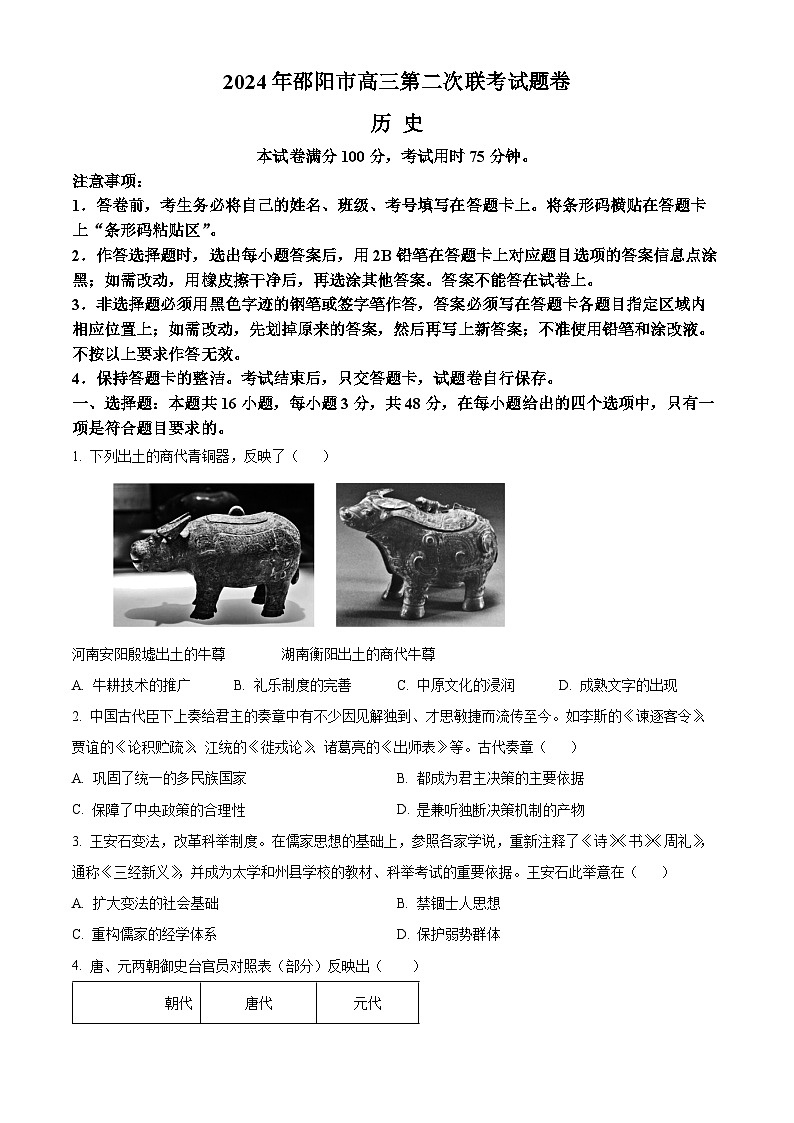 湖南省邵阳市2024届高三下学期二模历史试卷（Word版附解析）01