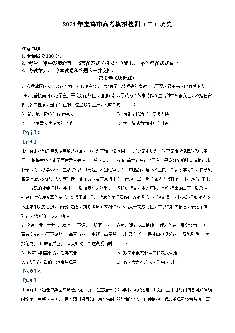 2024届陕西省宝鸡市高三下学期高考模拟检测(二)文综试题-高中历史（原卷版+解析版）01