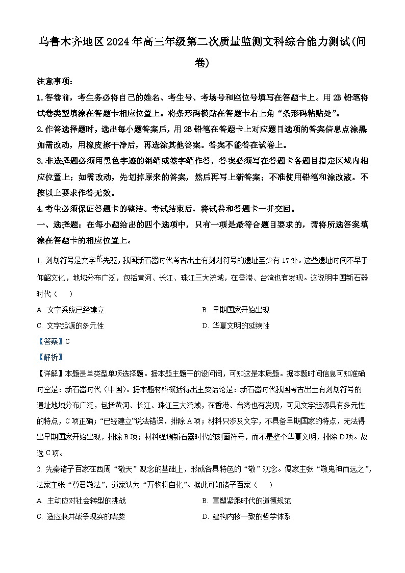 2024届新疆维吾尔自治区乌鲁木齐地区高三下学期第二次质量监测（二模）文综试题-高中历史（原卷版+解析版）01
