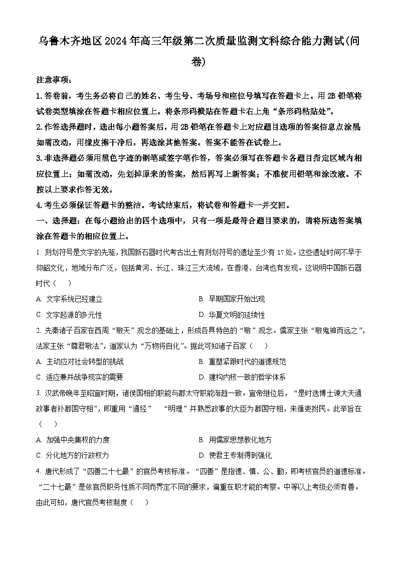 2024届新疆维吾尔自治区乌鲁木齐地区高三下学期第二次质量监测（二模）文综试题-高中历史（原卷版+解析版）01