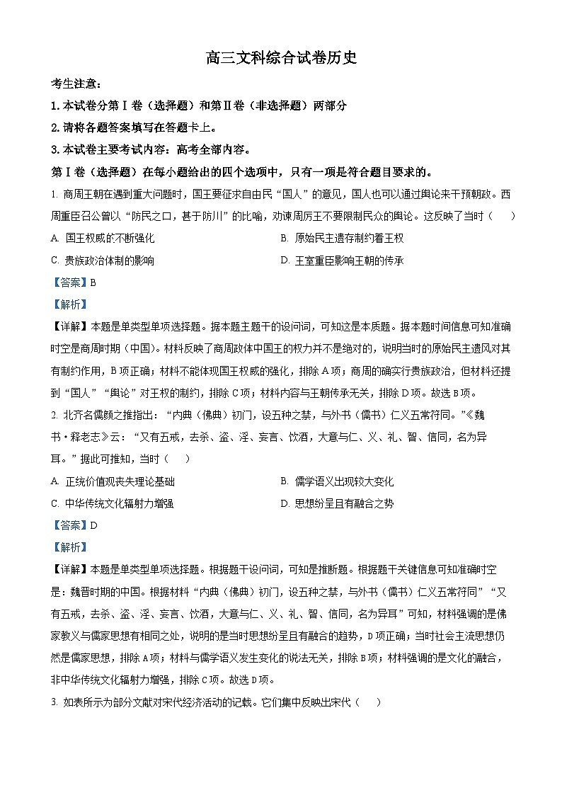 2024届青海省海东市高三下学期一模文科综合试卷-高中历史（原卷版+解析版）01