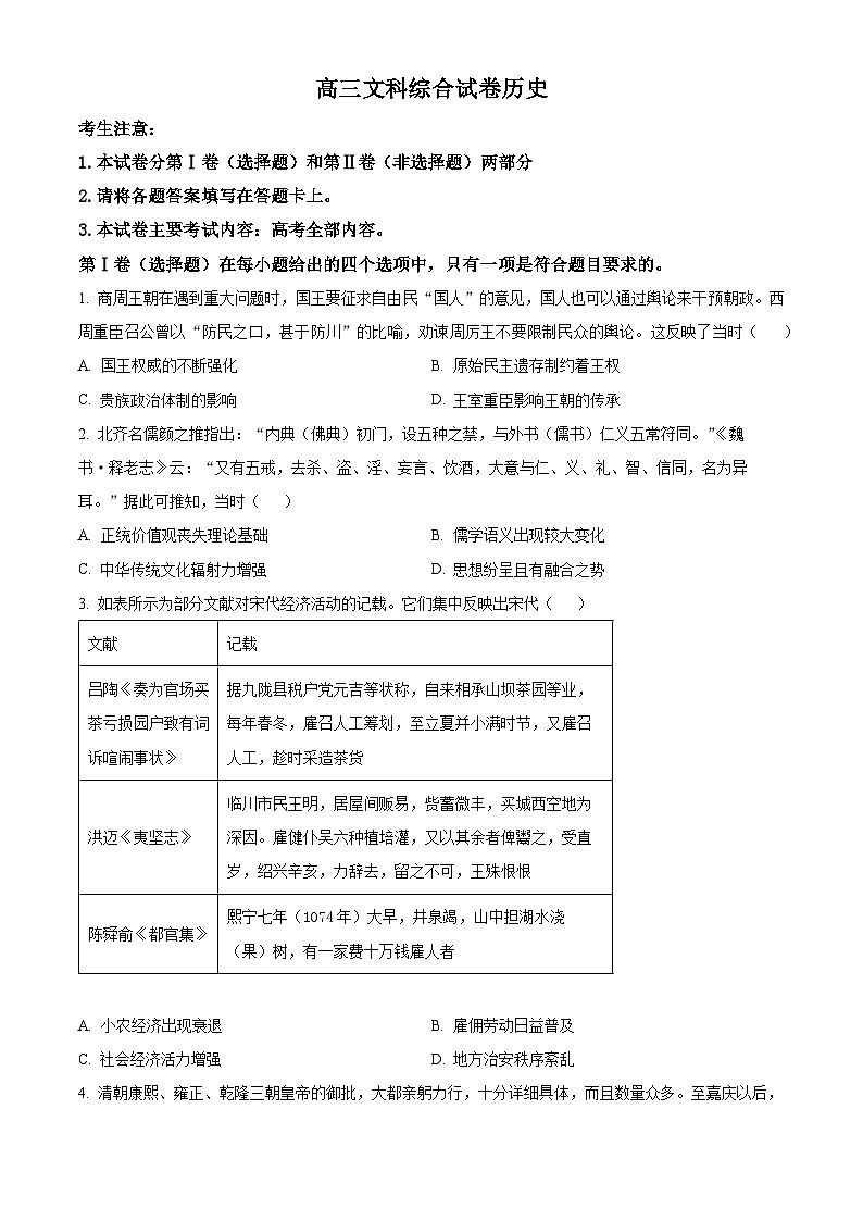 2024届青海省海东市高三下学期一模文科综合试卷-高中历史（原卷版+解析版）01