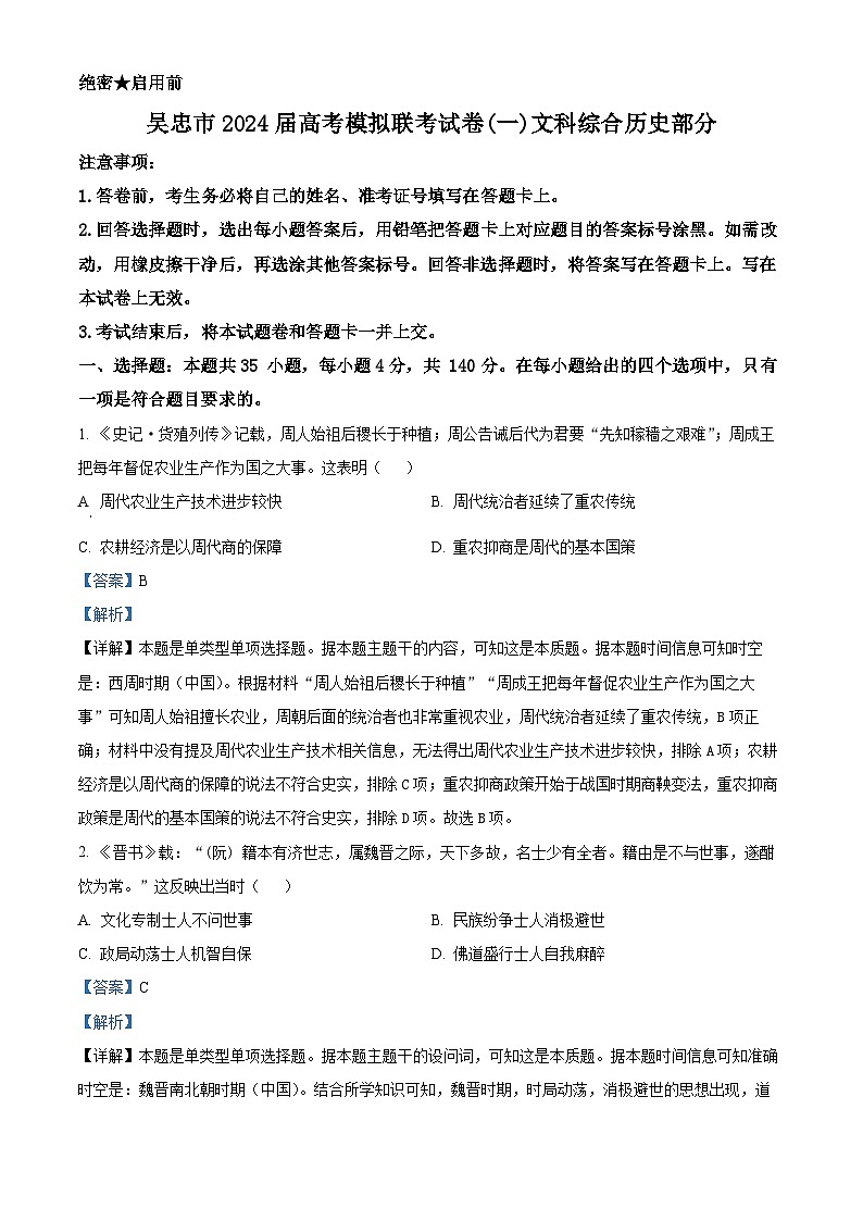 精品解析：2024届宁夏吴忠市高三下学期高考模拟联考试卷（一）文科综合试题-高中历史（解析版）第1页