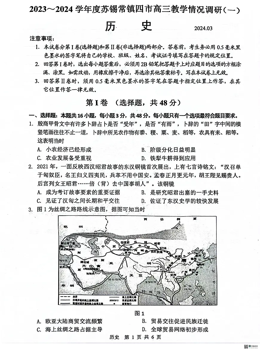 江苏省苏锡常镇四市2024届高三下学期3月教学情况调研（一）（一模）历史试卷（PDF版附答案）第1页