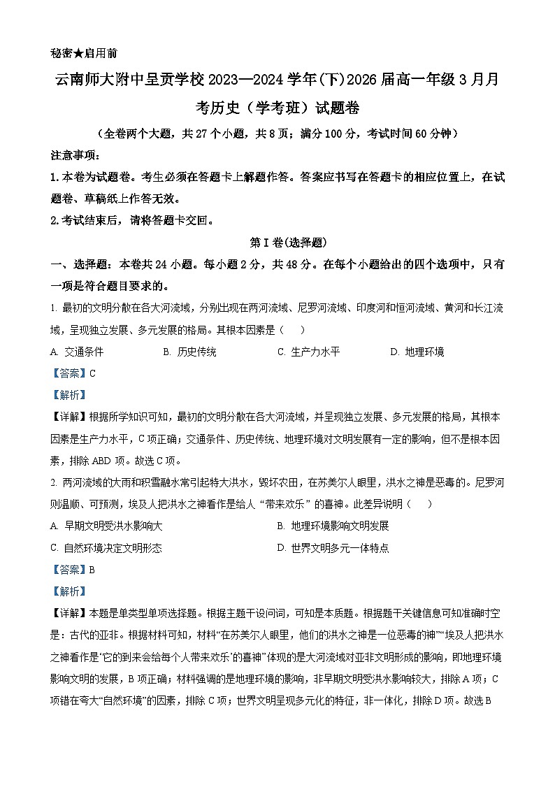精品解析：云南省昆明市云南师范大学附属中学呈贡学校2023-2024学年高一下学期3月月考历史（学考班）试题（解析版）第1页