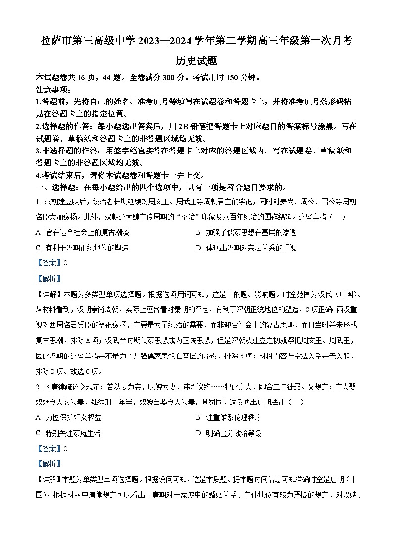 精品解析：西藏自治区拉萨市第三高级中学2024届高三下学期第一次月考历史试题（解析版）第1页