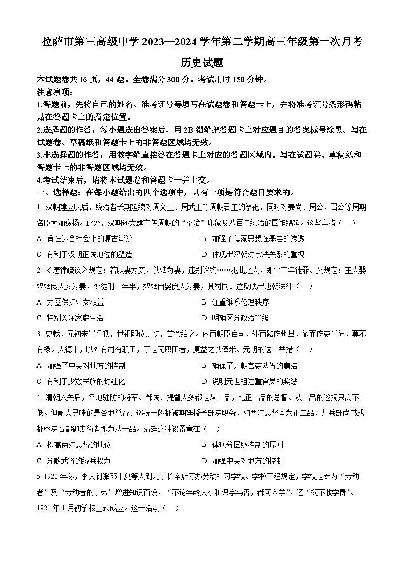 精品解析：西藏自治区拉萨市第三高级中学2024届高三下学期第一次月考历史试题（原卷版）第1页