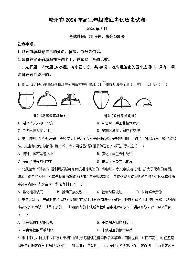 2024届江西省赣州市高三下学期3月摸底考试（一模）历史试题（原卷版）第1页