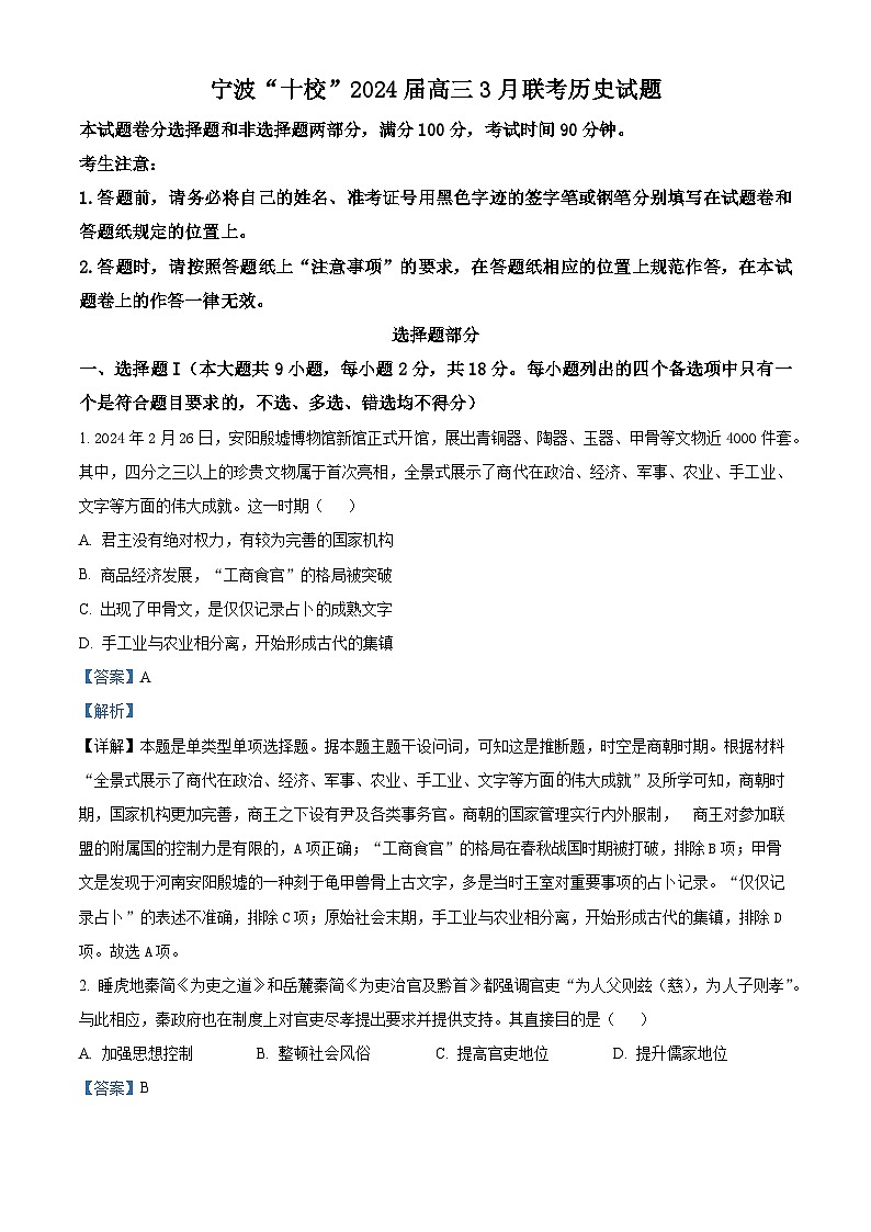 2024届浙江省宁波市十校高三下学期3月联考（二模）历史试题  Word版含解析01