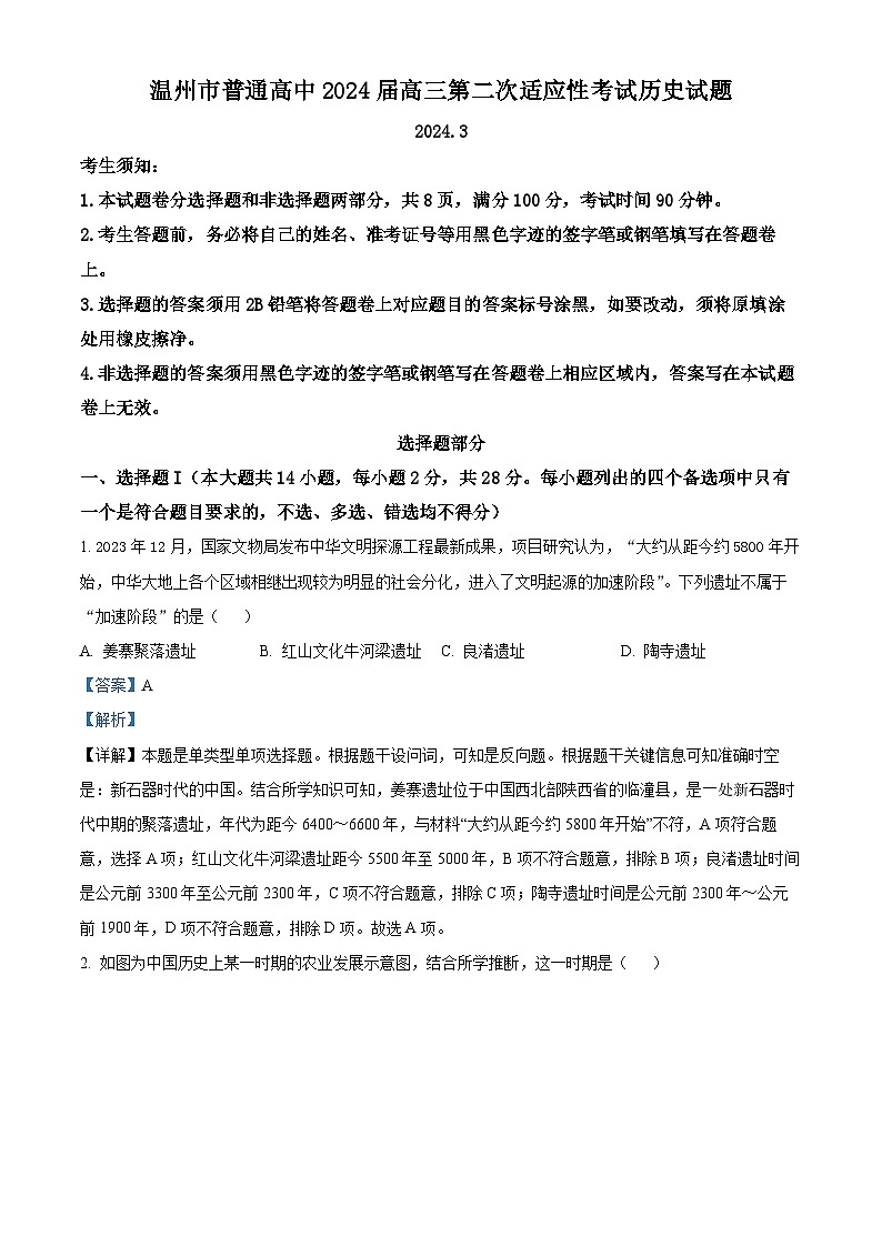2024届浙江省温州市高三下学期第二次适应性考试历史试题  Word版含解析第1页