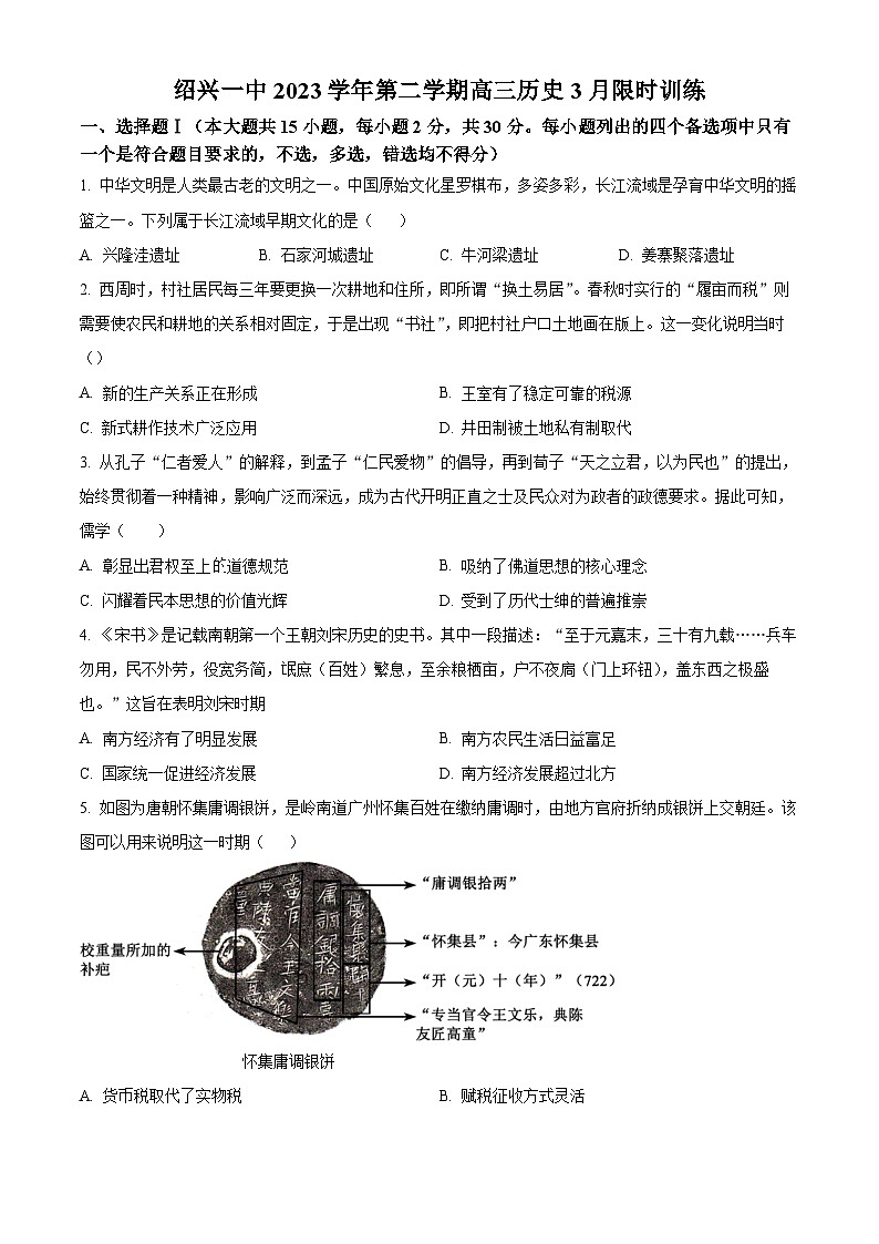 浙江省绍兴市第一中学2024届高三下学期3月限时训练历史试题（Word版附解析）01