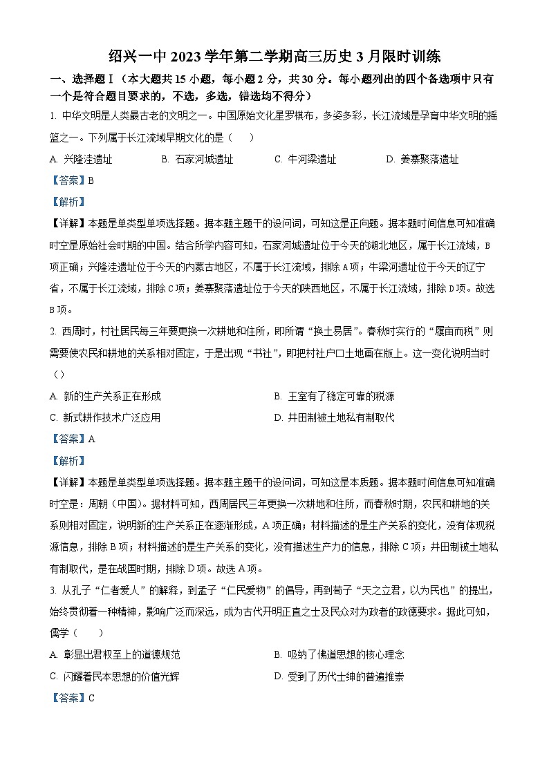浙江省绍兴市第一中学2024届高三下学期3月限时训练历史试题（Word版附解析）01