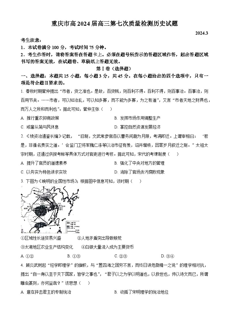 重庆市南开中学2023-2024学年高三下学期3月月考历史试题 Word版无答案第1页