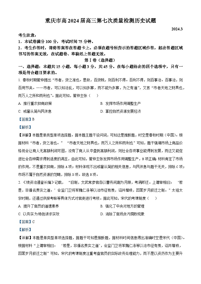  重庆市南开中学2023-2024学年高三下学期3月月考历史试题 Word版含解析第1页