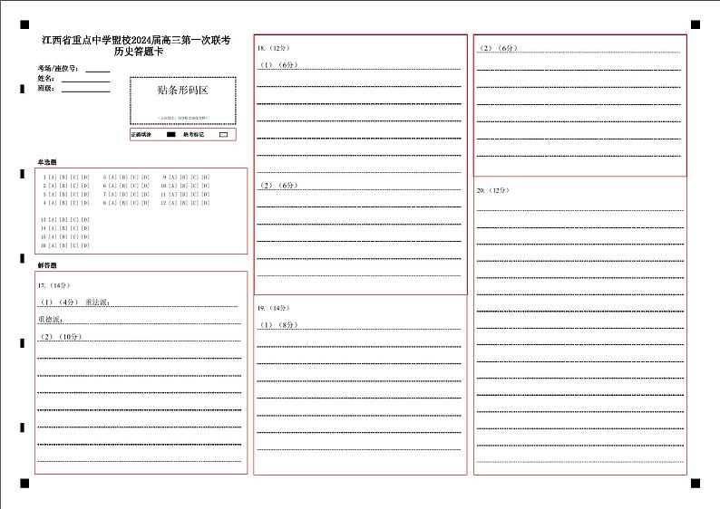 2024届江西省重点中学盟校高三下学期第一次联考历史试题答题卡第1页