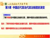 高中历史统编版选择性必修1第3课中国近代至当代政治制度的演变课件