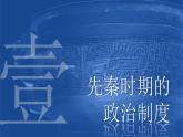 高中历史统编版选择性必修1第1课中国古代政治制度的形成与发展课件