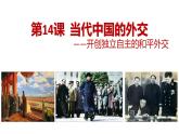 高中历史统编版选择性必修1第14课当代中国的外交课件