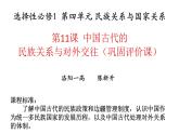 高中历史统编版选择性必修1第11课中国古代的民族关系与对外交往课件