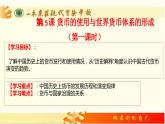 高中历史统编版选择性必修1第15课货币的使用与世界货币体系的形成课件