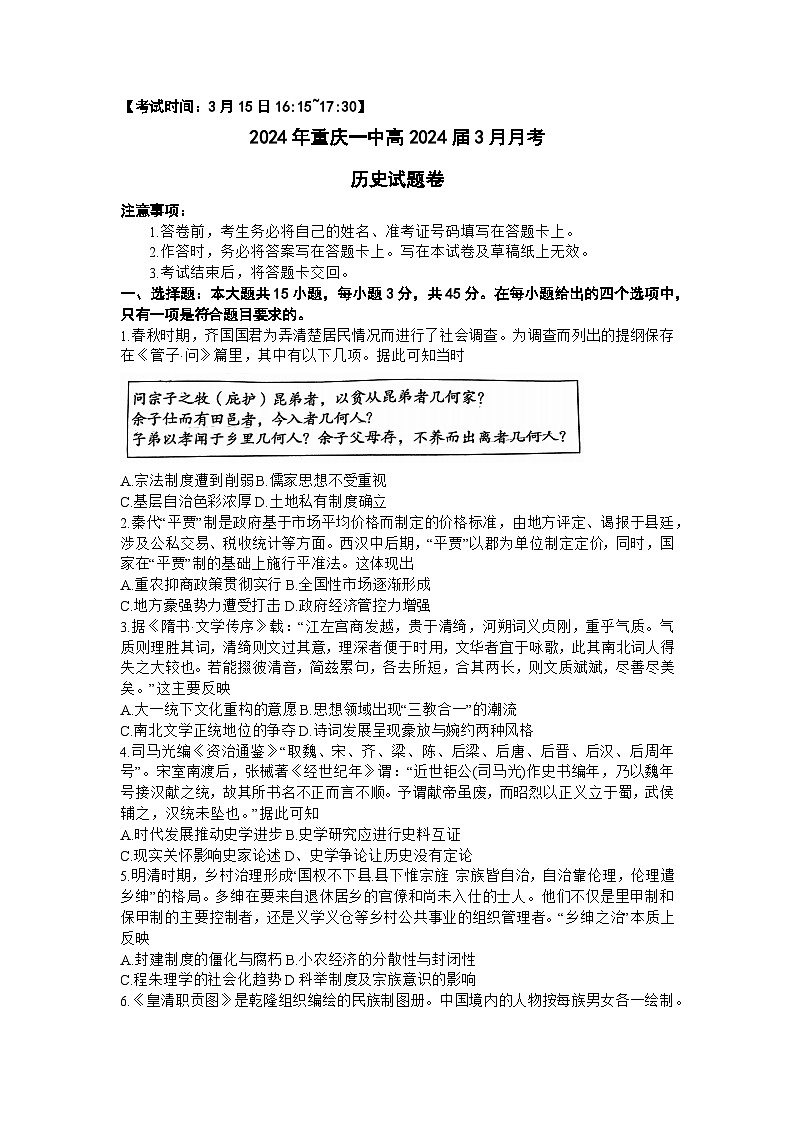 2024重庆市一中高三下学期3月月考试题历史含解析第1页