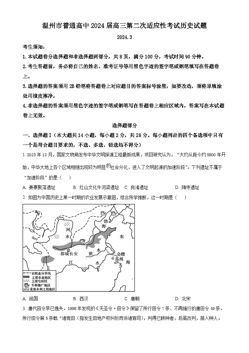 2024温州高三下学期3月第二次适应性考试（二模）历史含解析01