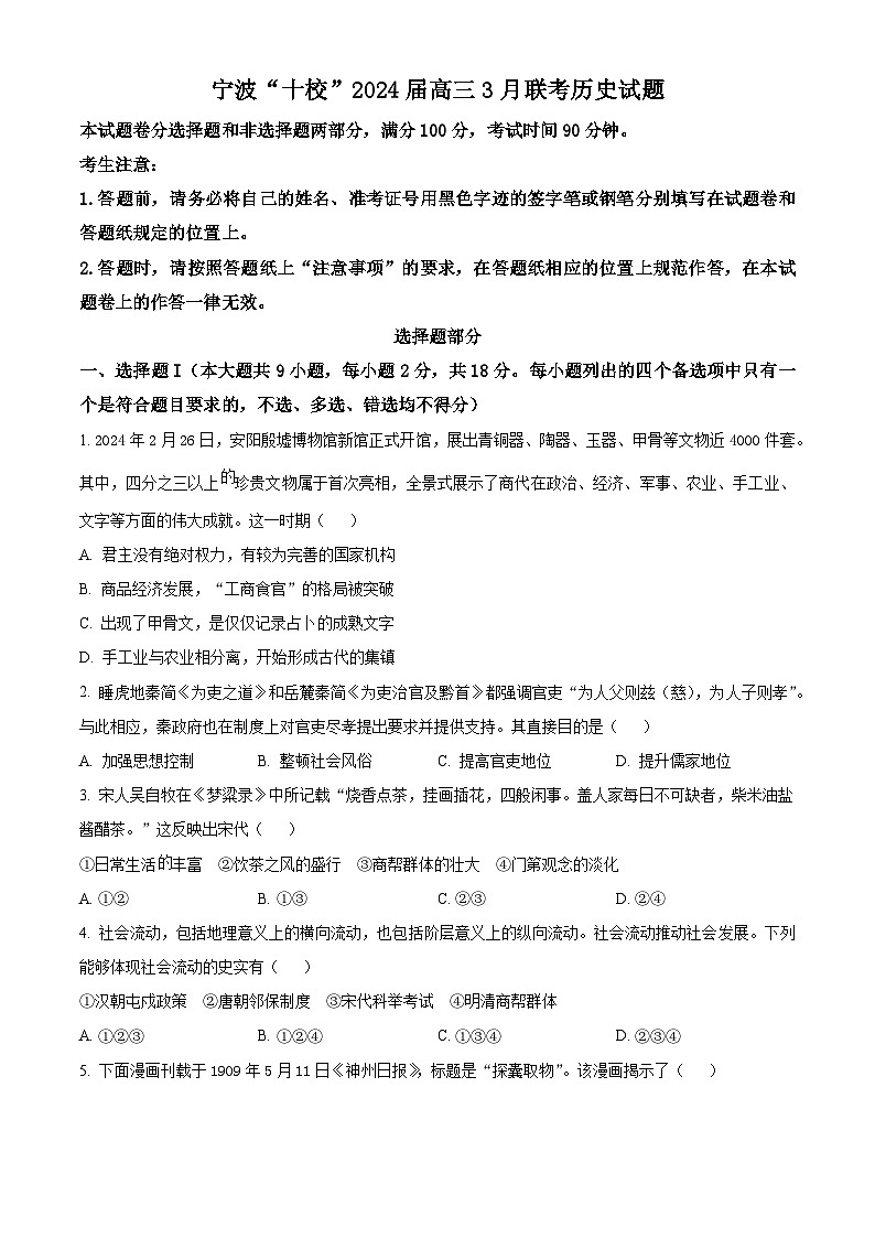 2024届浙江省宁波市十校高三下学期3月联考（二模）历史试题无答案第1页