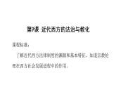 高中历史统编版选择性必修1第9课近代西方的法治与教化课件