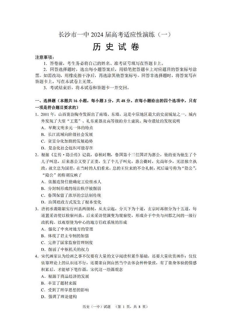 湖南省长沙市第一中学2024届高三下学期高考适应性演练（一）历史试卷（PDF版附解析）01