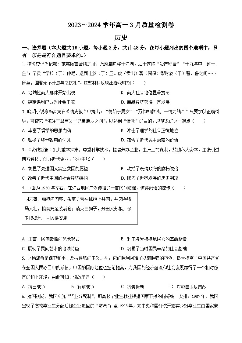 山西省大同市2023-2024学年高一下学期3月月考历史试题（原卷版+解析版）01