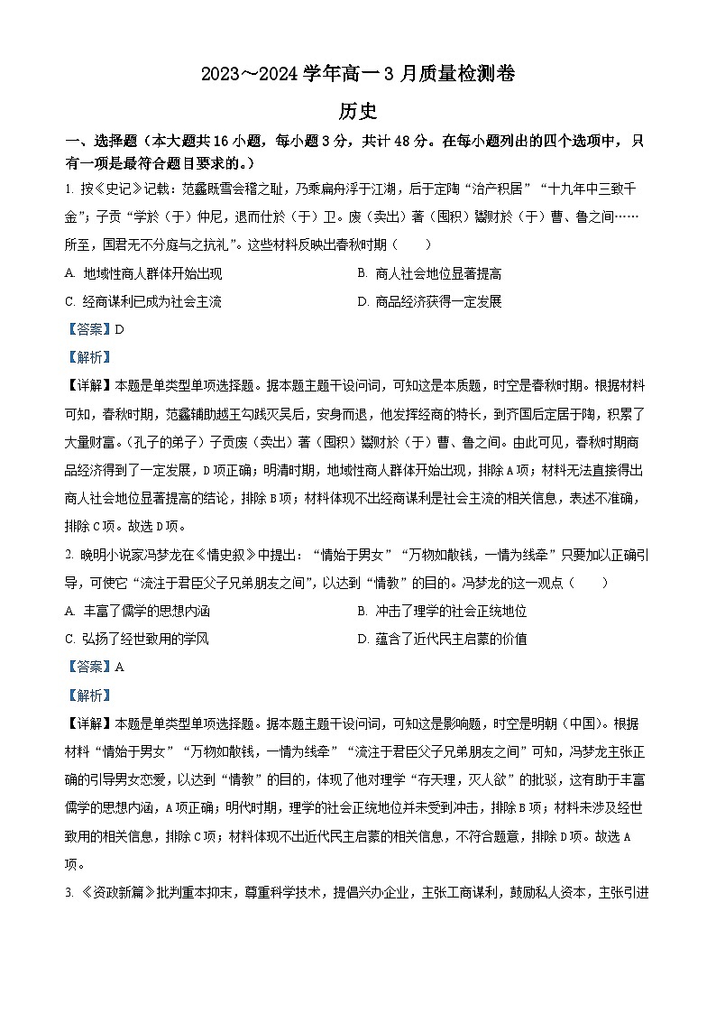 山西省大同市2023-2024学年高一下学期3月月考历史试题（原卷版+解析版）01