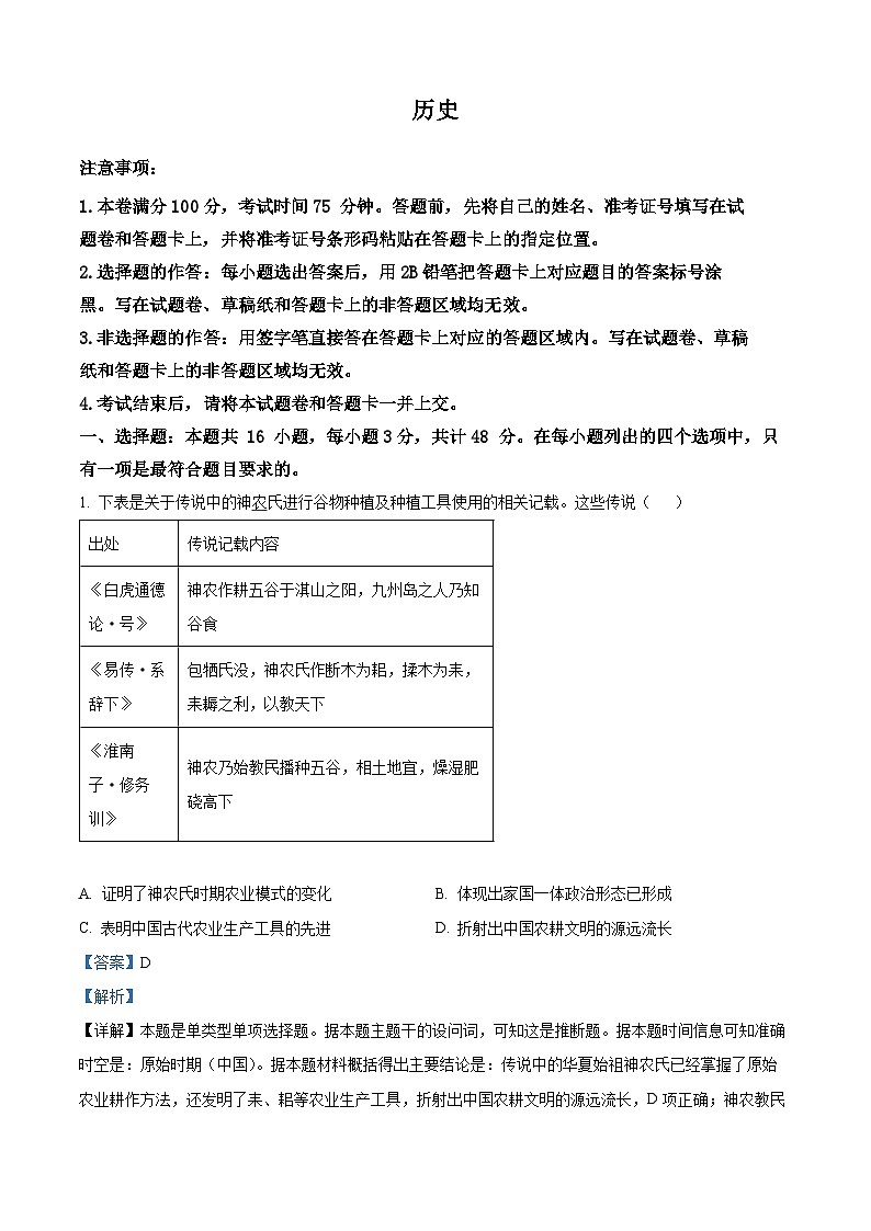 精品解析：2024届安徽省部分学校高三下学期模拟考试(一模)历史试题（解析版）第1页