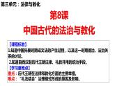 高中历史统编版选择性必修1第8课中国古代的法治与教化课件1