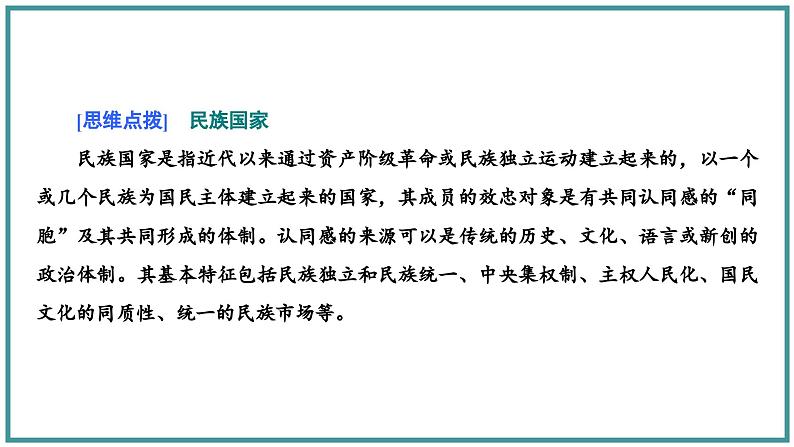 高中历史统编版选择性必修1第12课近代西方民族国家与国际法的发展课件206
