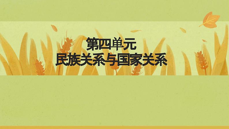 高中历史统编版选择性必修1第13课当代中国的民族政策课件2第1页