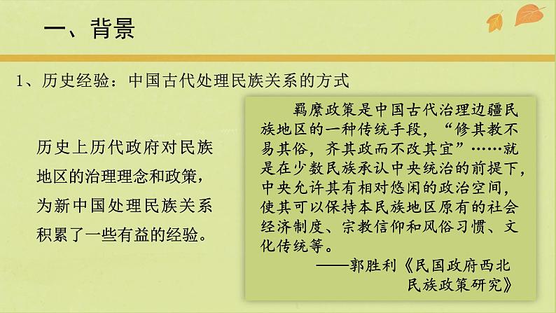 高中历史统编版选择性必修1第13课当代中国的民族政策课件2第8页