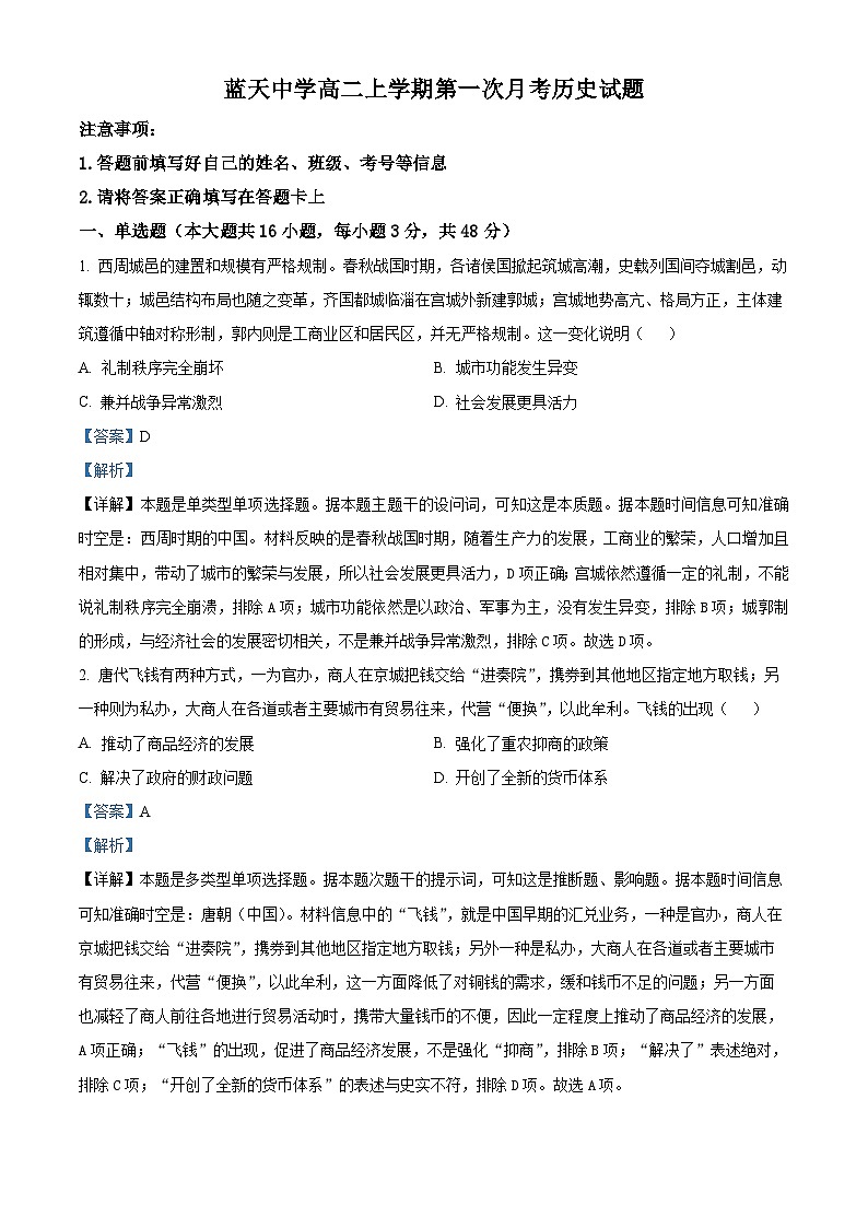 精品解析：江西省上饶市余干县私立蓝天中学2023-2024学年高二下学期第一次月考历史试题（解析版）第1页