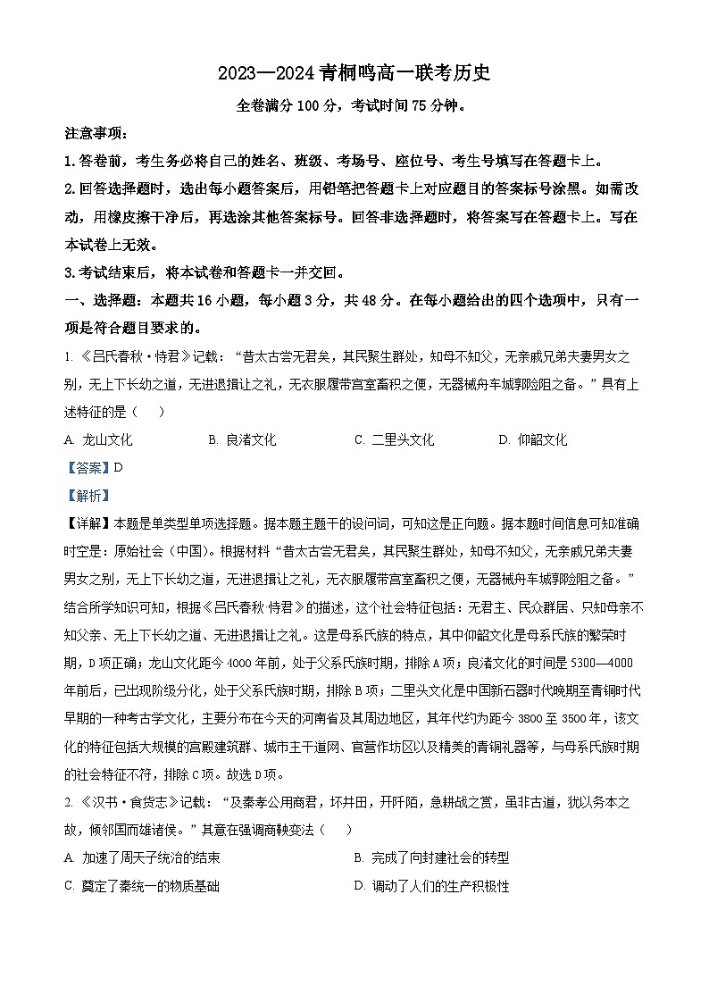 河南省商丘市青桐鸣2023—2024学年高一下学期3月联考历史试题（原卷版+解析版）01