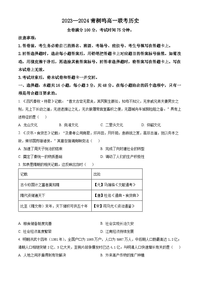 河南省商丘市青桐鸣2023—2024学年高一下学期3月联考历史试题（原卷版+解析版）01