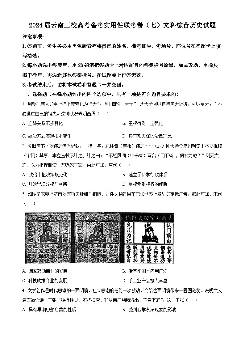 精品解析：2024届云南三校高三下学期联考备考实用性联考（七）文科综合试卷-高中历史（原卷版）第1页